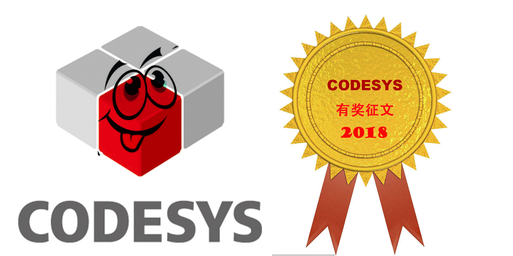 2018年CODESYS有獎?wù)魑幕顒右验_啟！