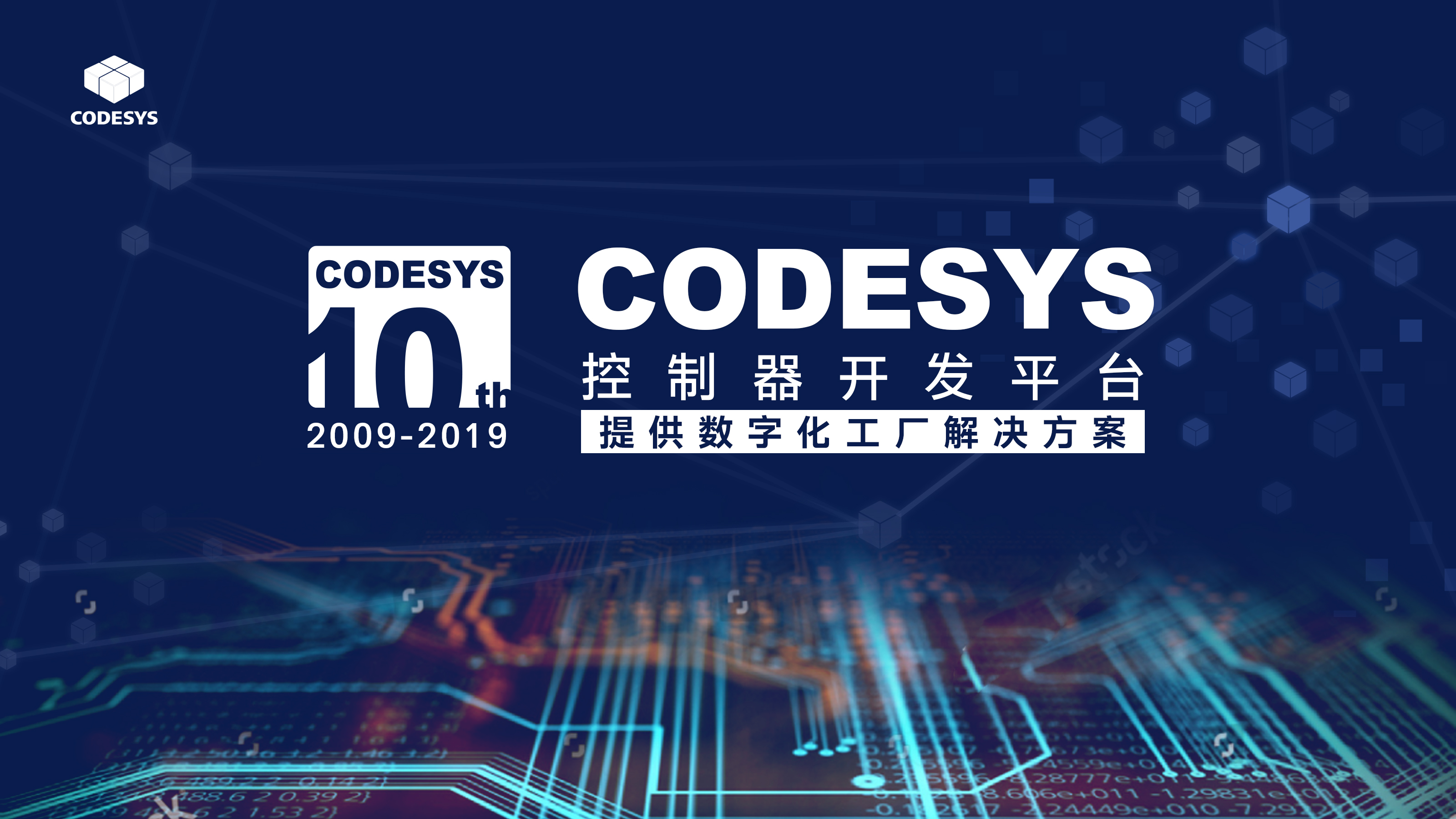 十年匠心，聚力共贏--CODESYS中國十周年技術(shù)論壇開始報(bào)名