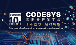 【邀請(qǐng)函】十年匠心，聚力共贏--CODESYS中國(guó)十周年技術(shù)論壇報(bào)名通道