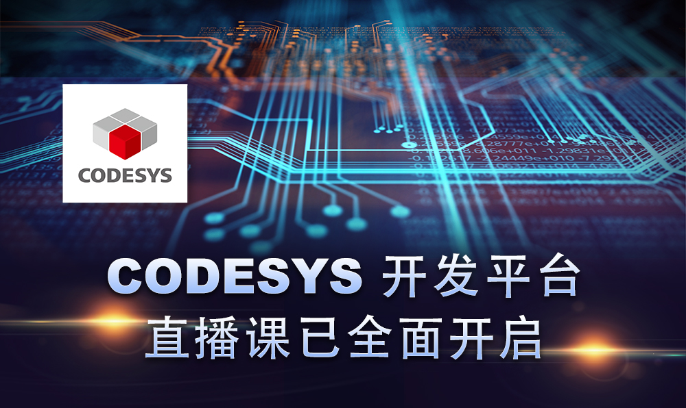 2020，CODESYS線上直播課程已開啟！