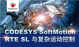 第三次線上公開課于3月12日播出，主題《CODESYS SoftMotion RTE SL與復(fù)雜運(yùn)動(dòng)控制》