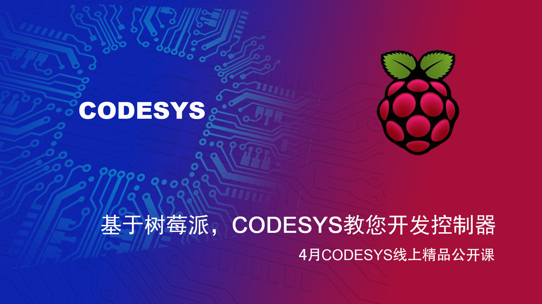 【精品課】基于樹莓派和BeagleBone Black，CODESYS教您開發(fā)控制器