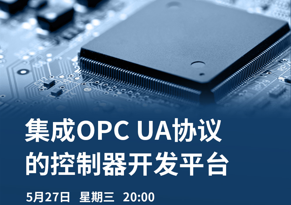 【直播課】5月27日，CODESYS做客OPC基金會(huì)直播課，分享集成OPC UA協(xié)議的CODESYS控制器開發(fā)平臺(tái)的經(jīng)典案例
