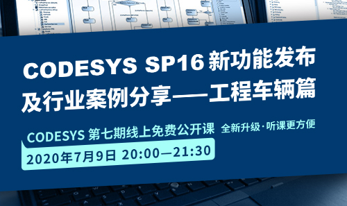 CODESYS直播課全新升級(jí)！即將開課！CODESYS SP16新功能發(fā)布 及 行業(yè)案例分享-工程車輛篇（1）