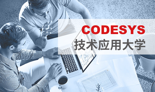 工博會免費培訓(xùn)——CODESYS技術(shù)應(yīng)用大學(xué)課表新鮮出爐！