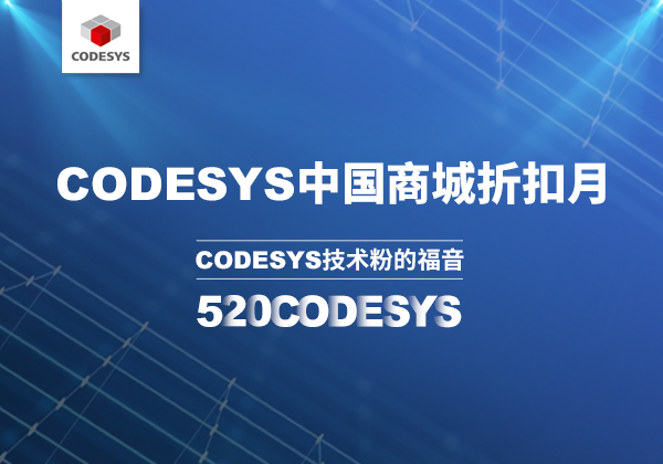 CODESYS 中國(guó)商城 | 520 技術(shù)節(jié)等你來(lái)！