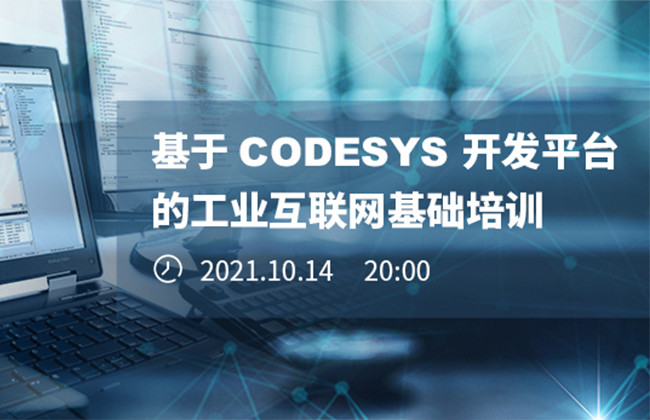 《基于CODESYS開(kāi)發(fā)平臺(tái)的工業(yè)互聯(lián)網(wǎng)基礎(chǔ)培訓(xùn)》本周四晚開(kāi)播！