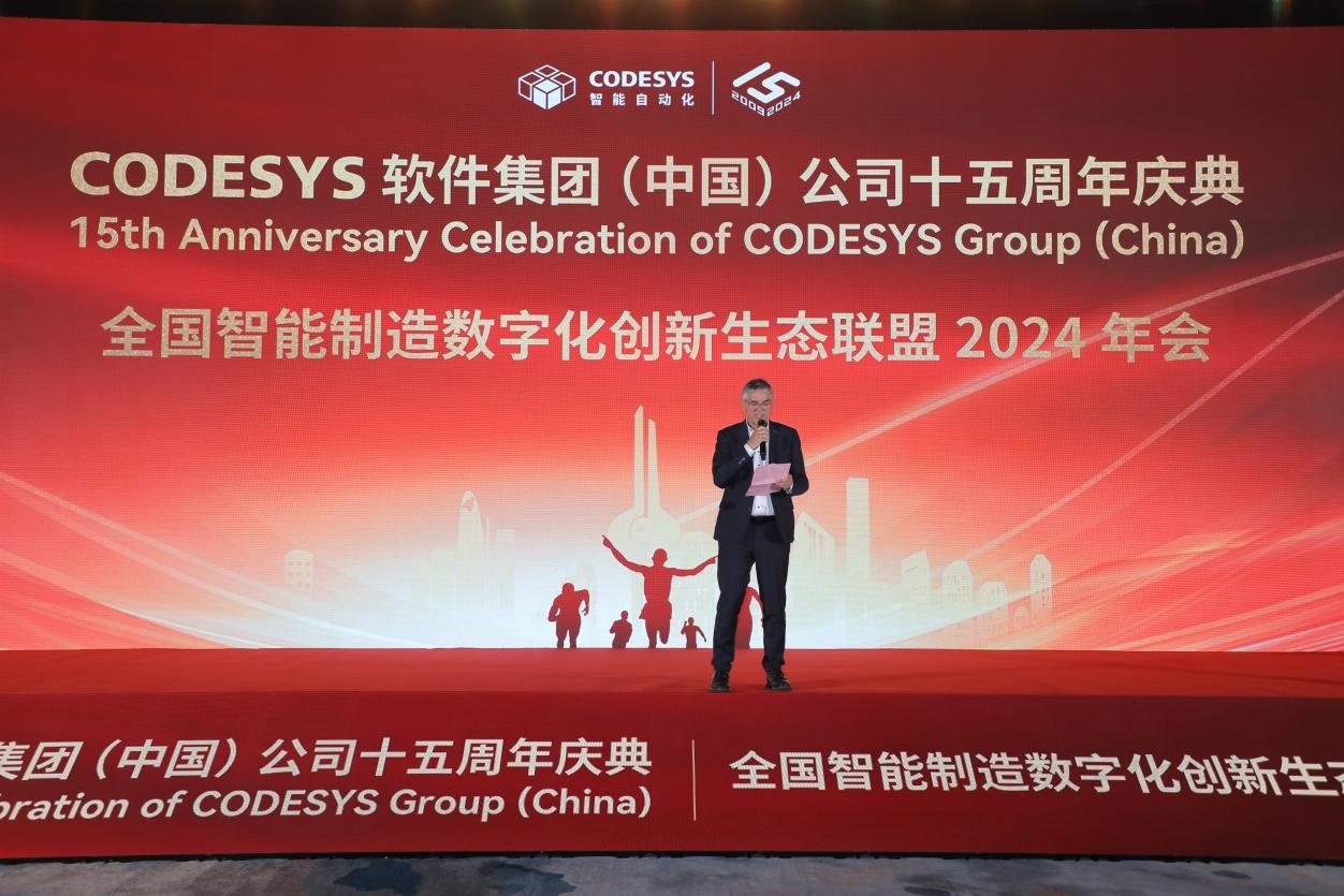 “榮耀十五載，邁向新征程”CODESYS（中國(guó)）十五周年慶典活動(dòng)暨全國(guó)智能制造數(shù)字化創(chuàng)新生態(tài)聯(lián)盟2024年會(huì)成功舉辦！