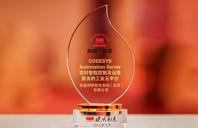 CODESYS 軟件集團(tuán)榮獲年度行業(yè)大獎(jiǎng)，驚艷上海工博會(huì)